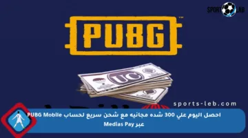 احصل اليوم على 300 شدة مجانية مع شحن سريع لحساب PUBG Mobile عبر Medias Pay